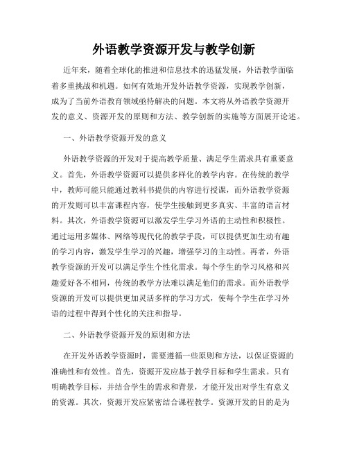 外语教学资源开发与教学创新