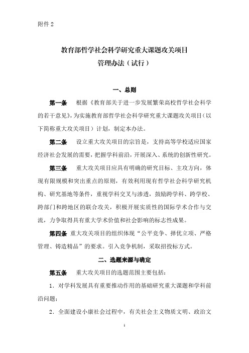 教育部哲学社会科学研究重大课题攻关项目管理办法(试行)