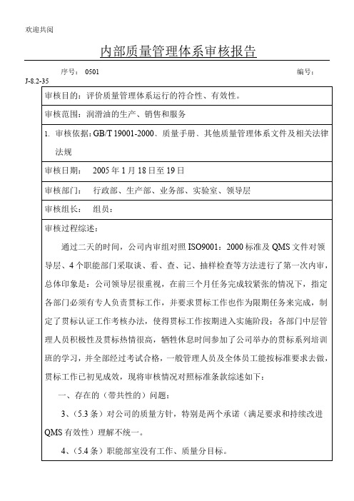 内部质量管理体系审核报告(doc6(1