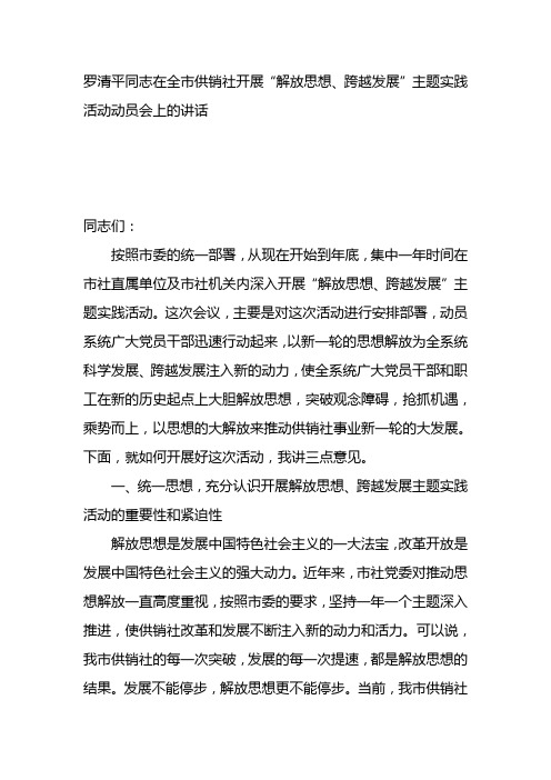xxx同志在全市供销社开展“解放思想跨越发展”主题实践活动动员会上的讲话