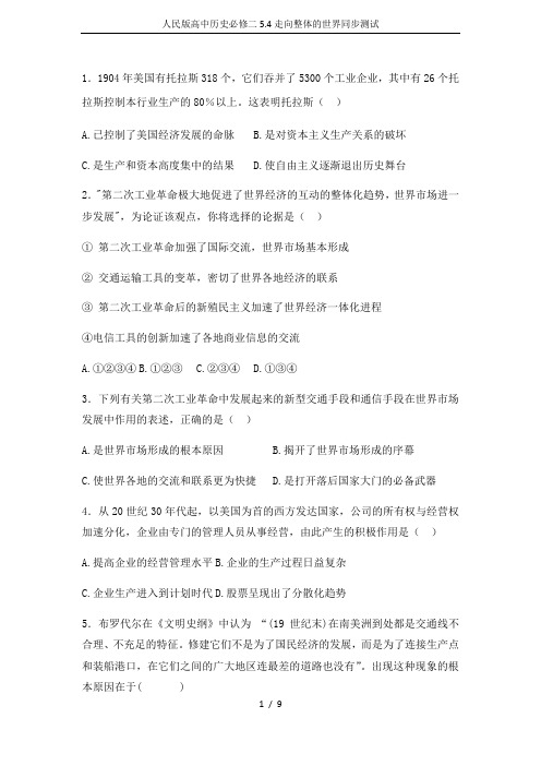 人民版高中历史必修二5.4走向整体的世界同步测试