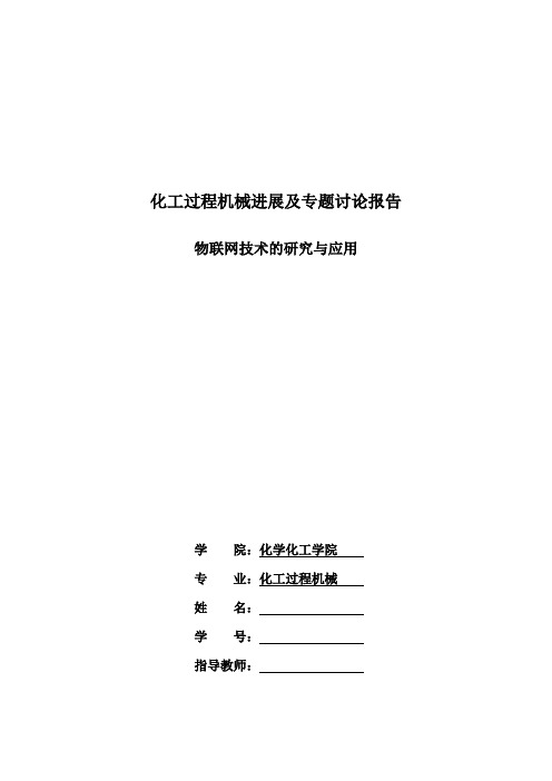 化工过程机械进展及专题讨论报告