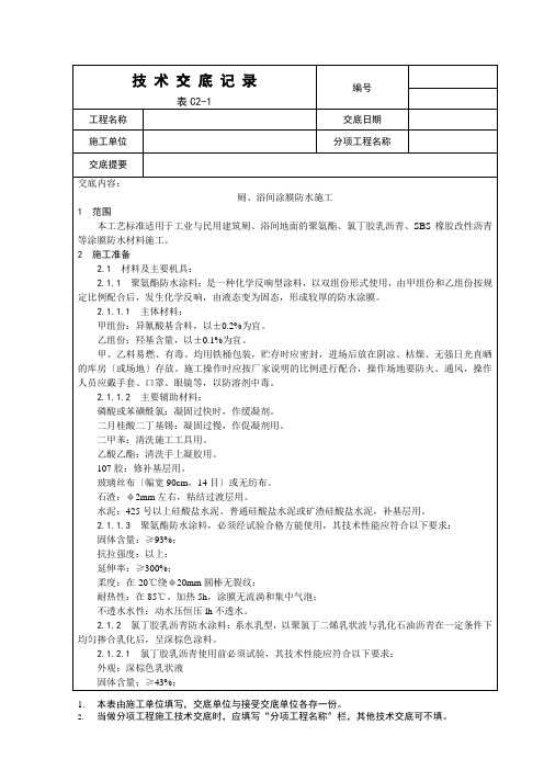 015_厕、浴间涂膜防水施工工艺