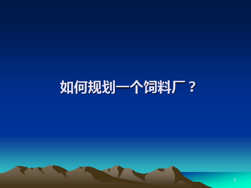 饲料厂建设规划设计篇