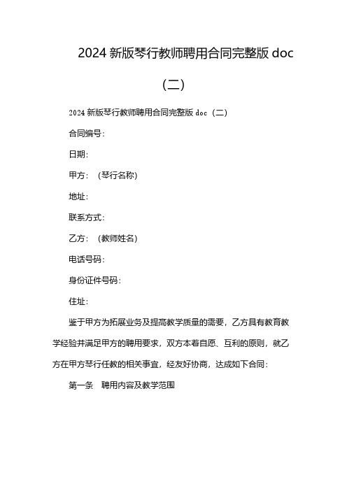 2024新版琴行教师聘用合同完整版doc(两篇)