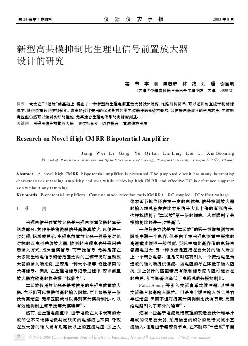 新型高共模抑制比生理电信号前置放大器设计的研究