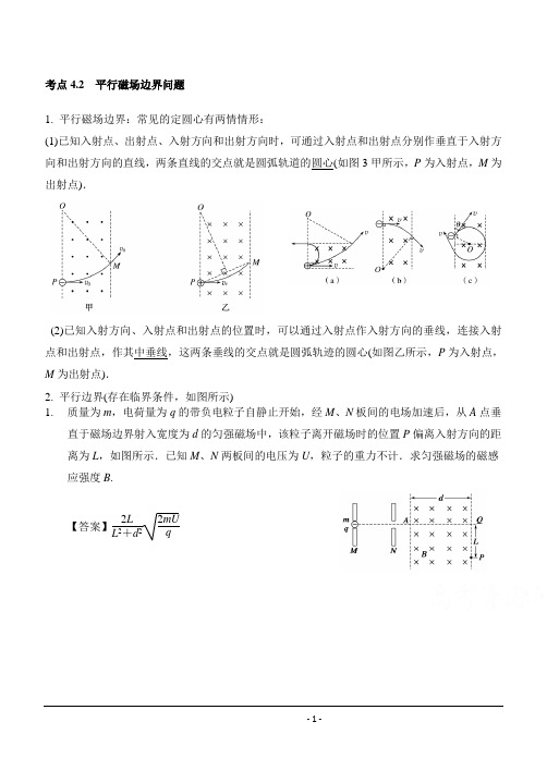 考点4.2  带电粒子在磁场中运动之平行磁场边界问题 Word版含解析