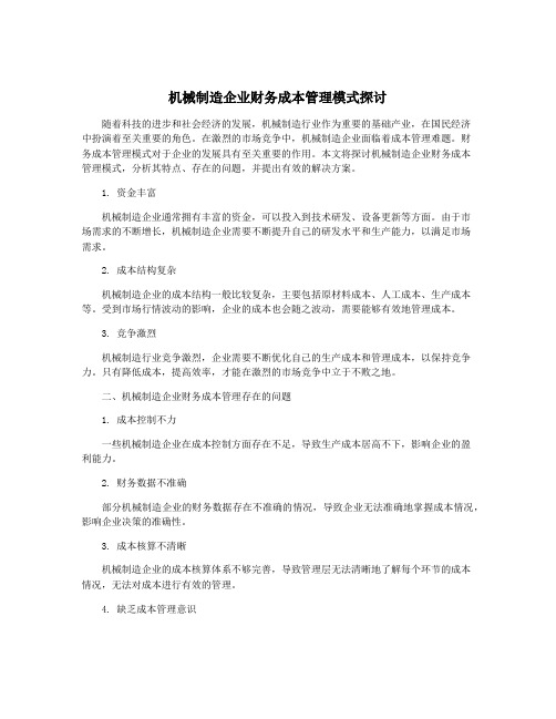 机械制造企业财务成本管理模式探讨