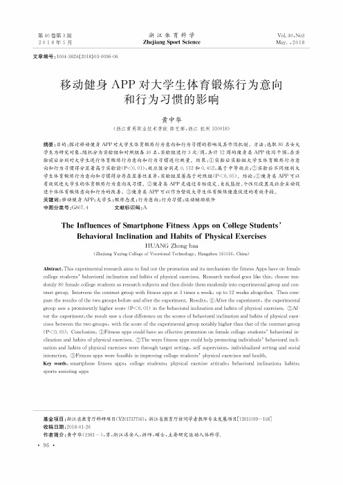 移动健身APP对大学生体育锻炼行为意向和行为习惯的影响