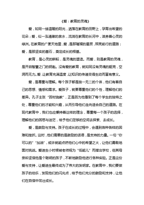 爱：教育的灵魂