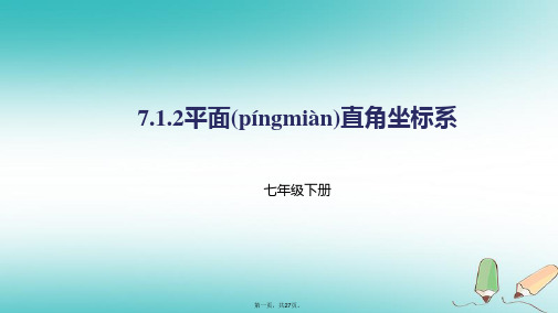 七年级数学下册第七章平面直角坐标系7.1平面直角坐标系7.1.2平面直角坐标系课件(新版)新人教版