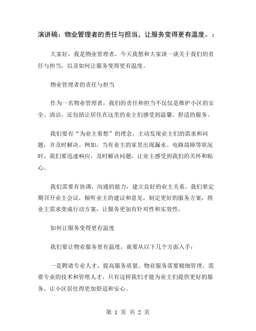 演讲稿：物业管理者的责任与担当,让服务变得更有温度。