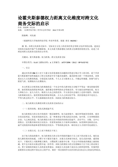 论霍夫斯泰德权力距离文化维度对跨文化商务交际的启示 