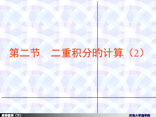 92(2)二重积分的计算法(2)省优质课赛课获奖课件市赛课一等奖课件