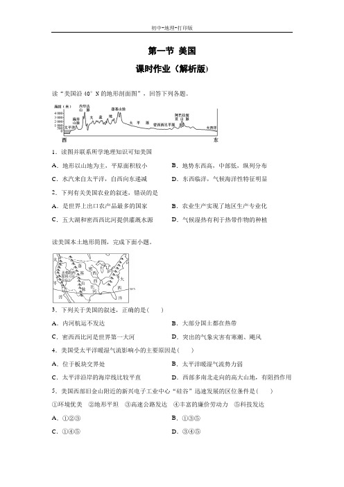 人教版-地理-七年级下册-地理人教版七下课时作业：9.1美国(解析版)