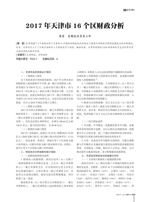 2017年天津市16个区财政分析