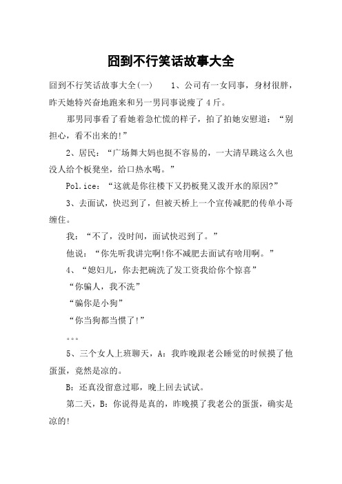 囧到不行笑话故事大全