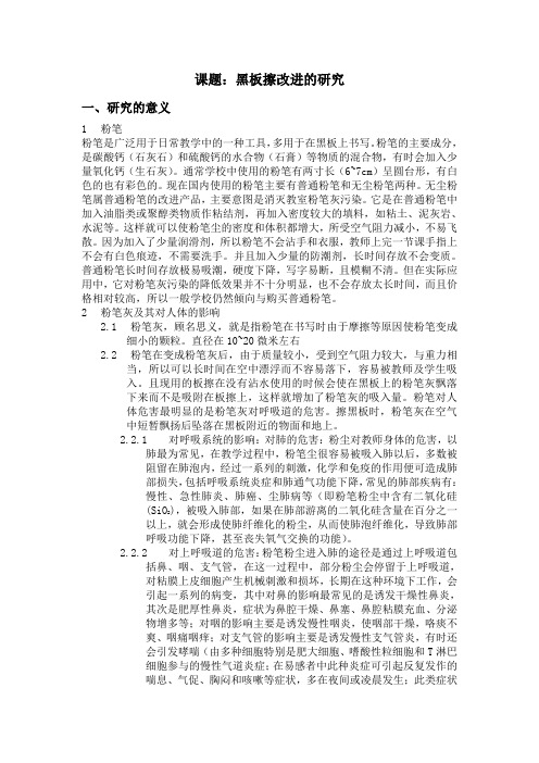 研究性学习结题论文—黑板擦改进的研究