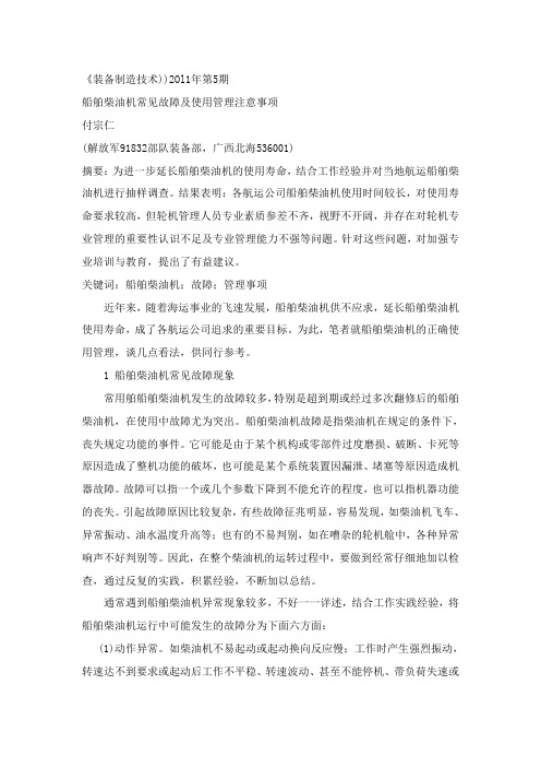 船舶柴油机常见故障及使用管理注意事项