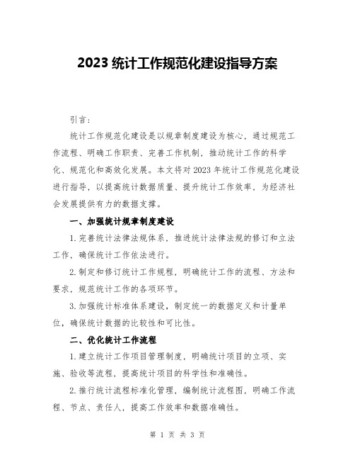 2023统计工作规范化建设指导方案