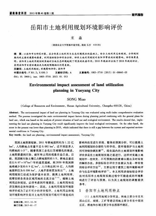 岳阳市土地利用规划环境影响评价