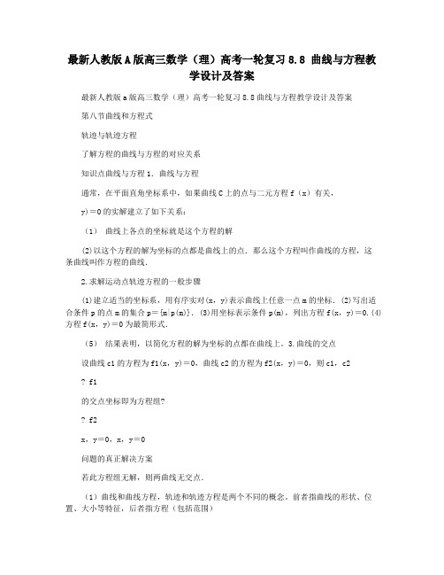 最新人教版A版高三数学(理)高考一轮复习8.8 曲线与方程教学设计及答案