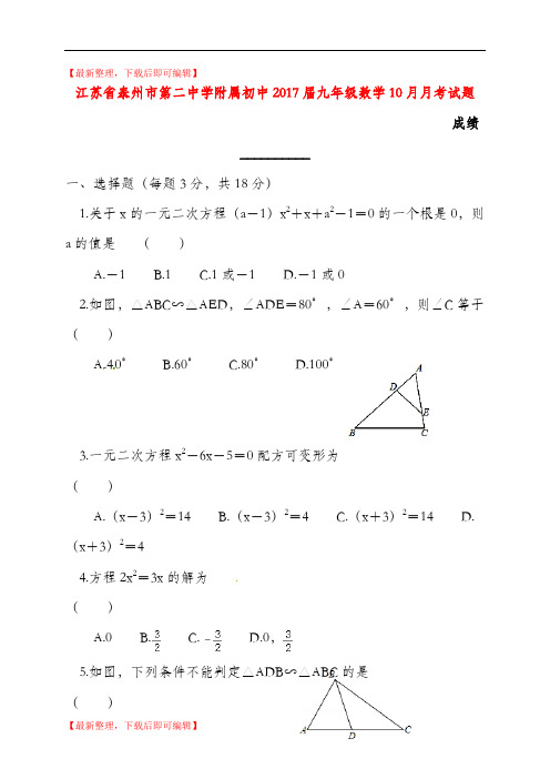 江苏省泰州市第二中学附属初中2017届九年级数学10月月考试题(完整资料).doc