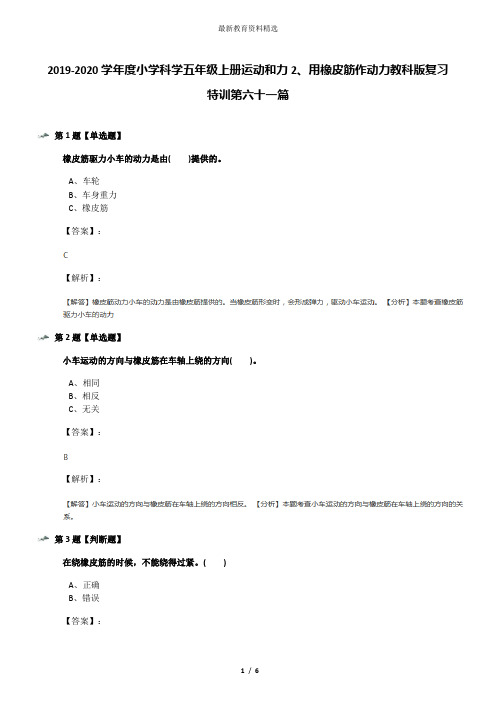 2019-2020学年度小学科学五年级上册运动和力2、用橡皮筋作动力教科版复习特训第六十一篇