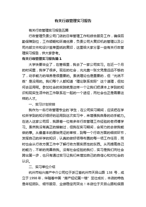 有关行政管理实习报告五篇