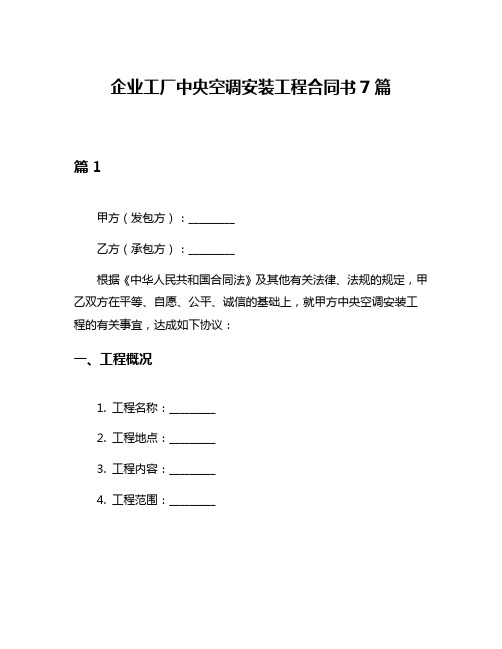 企业工厂中央空调安装工程合同书7篇