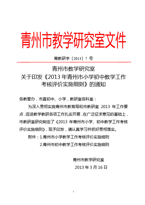 2013年青州市小学、初中教学工作考核评价实施细则