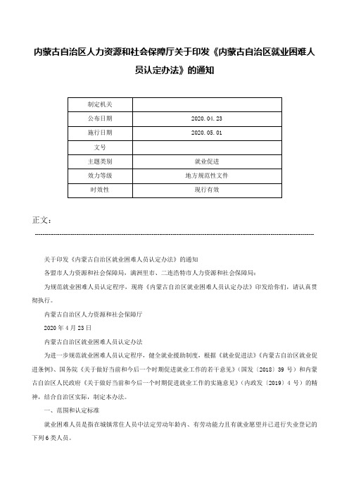 内蒙古自治区人力资源和社会保障厅关于印发《内蒙古自治区就业困难人员认定办法》的通知-