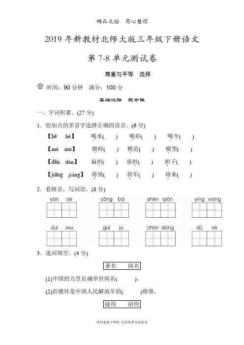 北师大版(2019新教材)三年级下册语文第7~8单元测试卷