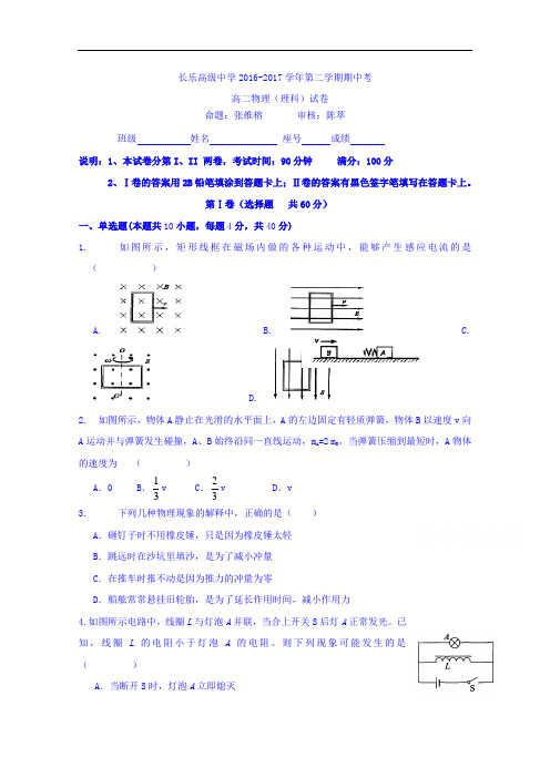 2016-2017学年福建省长乐高级中学高二下学期期中考试物理(理)试题