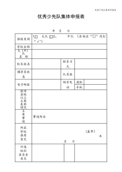 优秀少先队集体申报表