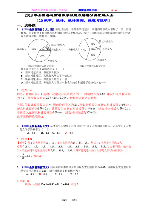 2018年全国各地高考数学试题及解答分类汇编大全(15-概率、统计、统计案例、推理与证明)