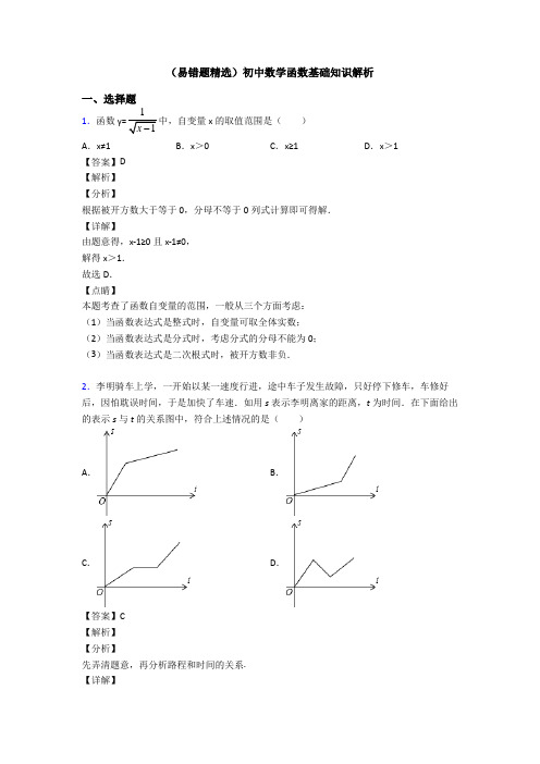 (易错题精选)初中数学函数基础知识解析