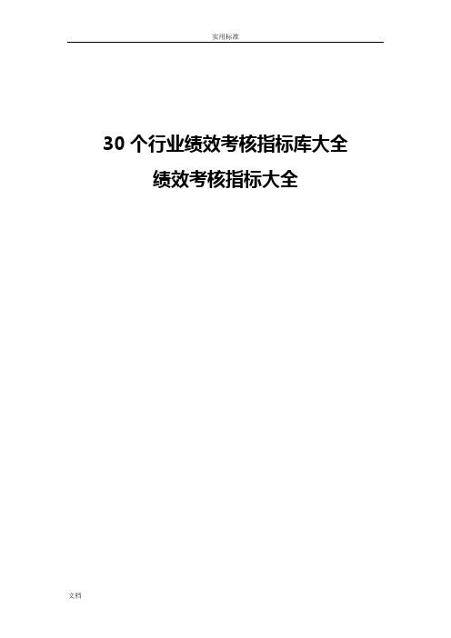 30个行业绩效考核指标库大全