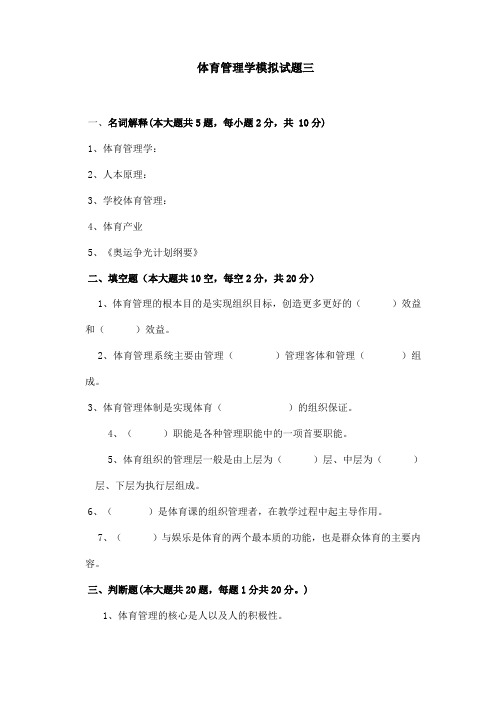 体育管理学模拟试题三与参考答案山东大学 体育管理学