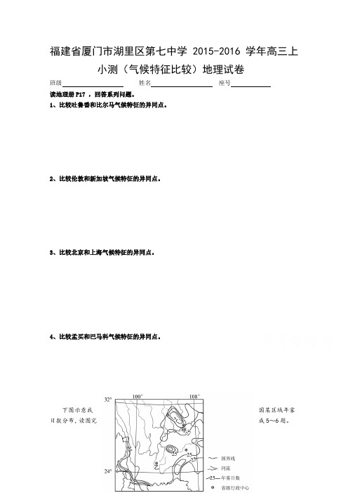 福建省厦门市湖里区第七中学2016届高三上学期小测地理试卷地理试卷(气候特征比较)Word版含答案