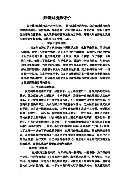 师傅对徒弟综合评价：春亮