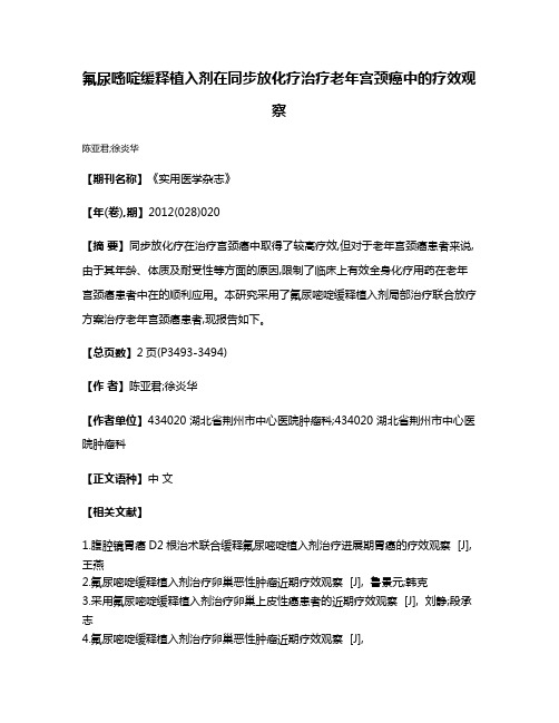 氟尿嘧啶缓释植入剂在同步放化疗治疗老年宫颈癌中的疗效观察