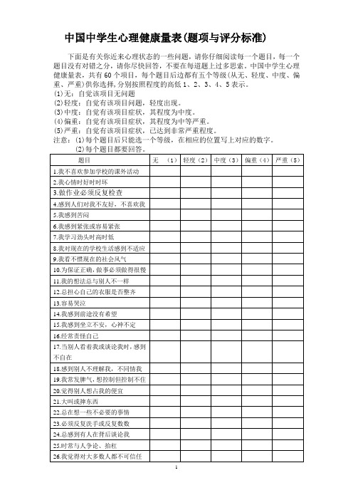 中学生心理健康调查量表