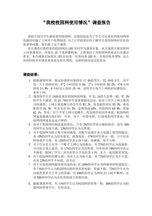 校园网使用情况调查报告