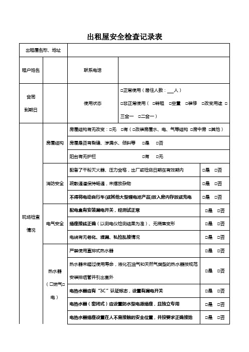 出租屋安全检查记录表(业主检查用)