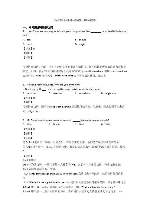 高考情态动词易错题及解析题库