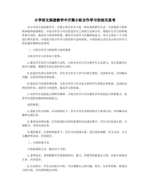 小学语文阅读教学中开展小组合作学习的相关思考