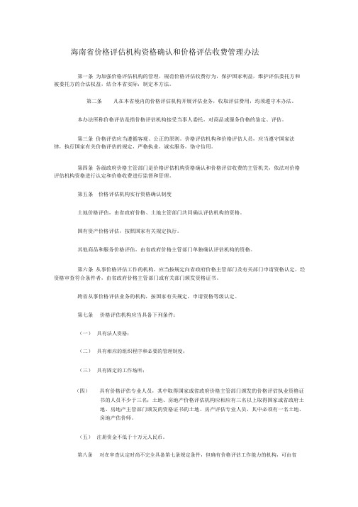 海南省价格评估机构资格确认和价格评估收费管理办法