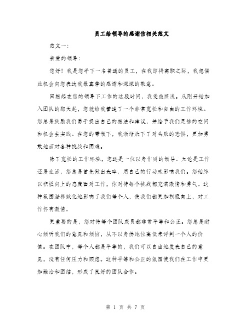 员工给领导的感谢信相关范文(三篇)