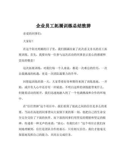 企业员工拓展训练总结致辞